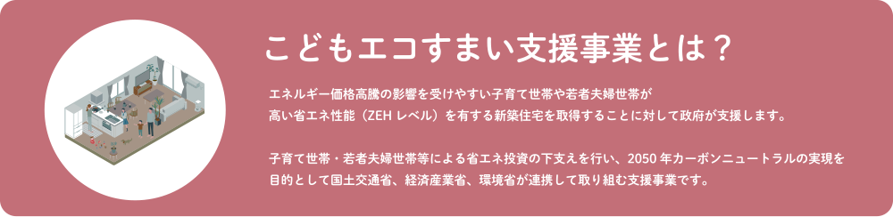 こどもエコすまい支援事業とは