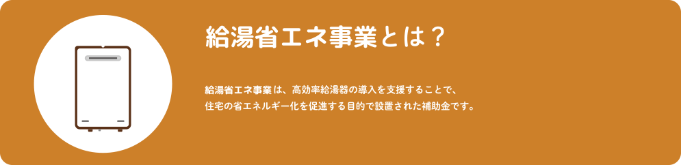 給湯省エネ事業とは