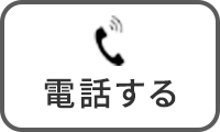 電話する