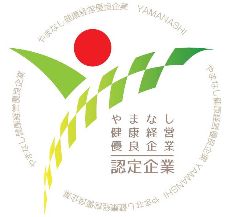 やまなし健康経営優良企業 認定企業