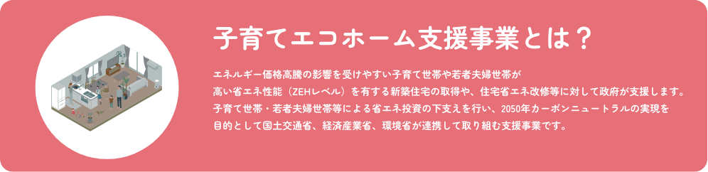 子育てエコホーム支援事業とは