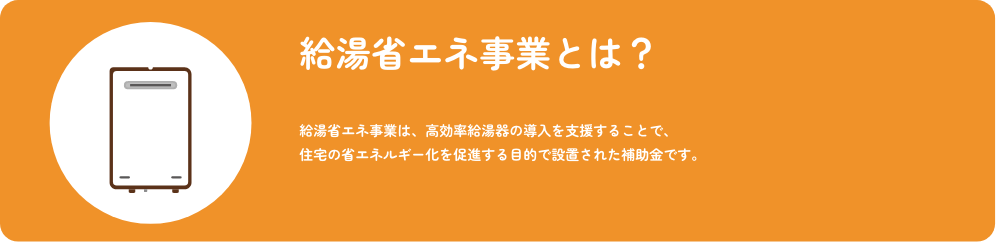 給湯省エネ事業とは