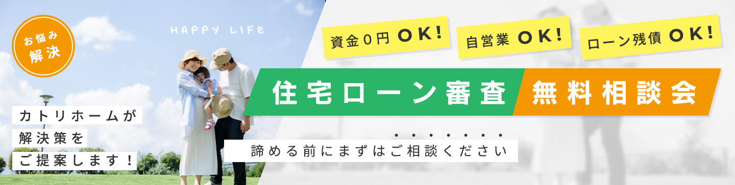 カトリホームが解決策をご提案します！住宅ローン審査 無料相談会