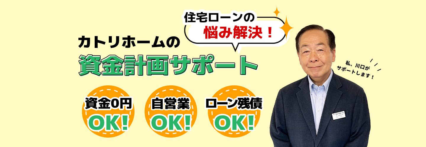 住宅ローンの悩み解決！カトリホームの資金計画サポート