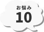 お悩み10