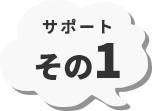 サポートその1