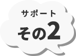 サポートその2