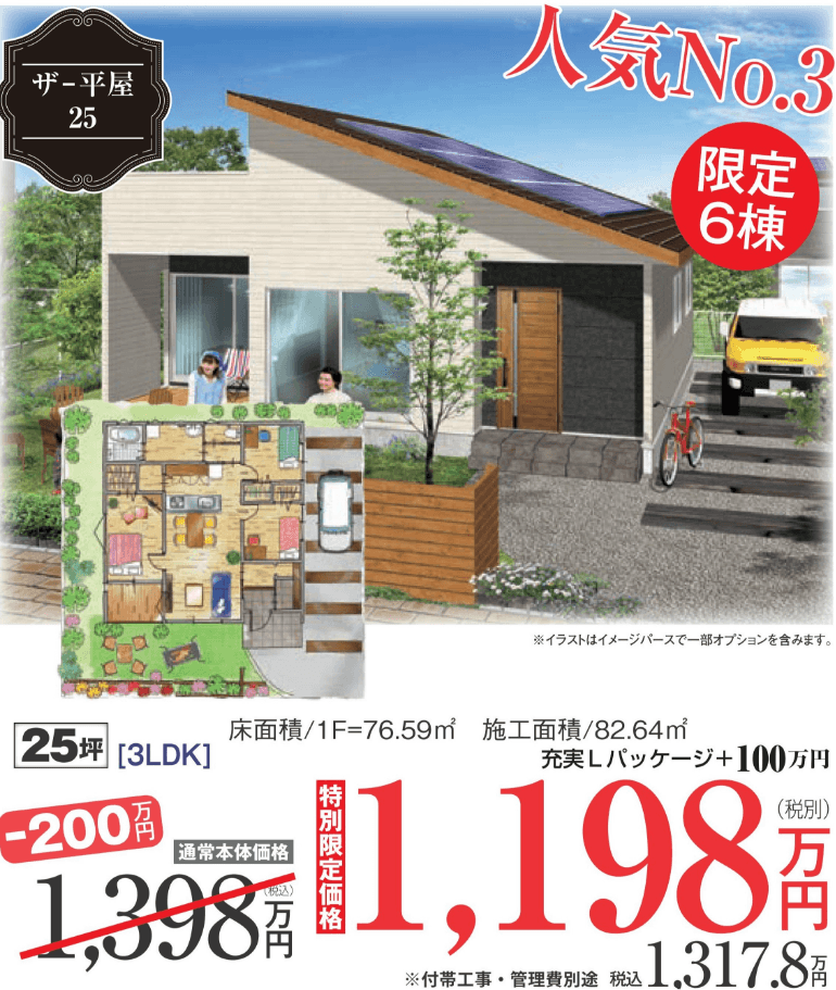 ザ・平屋25
