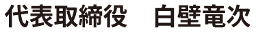 代表取締役 白壁竜次