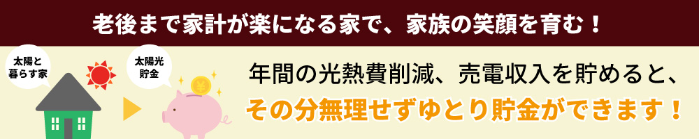 老後まで家計が楽になる家で、家族の笑顔を育む！