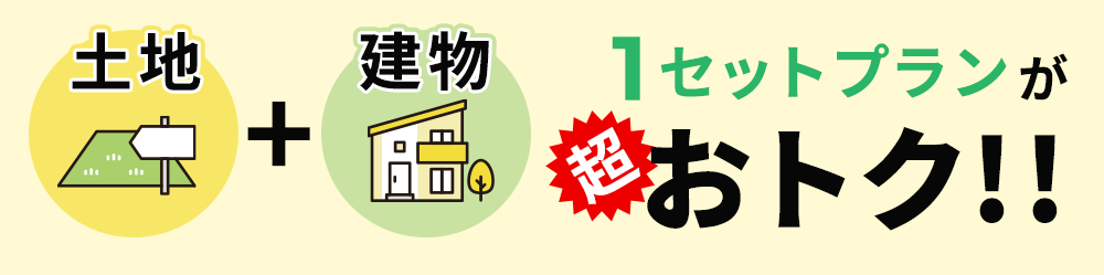 1セットプランが超おトク！！