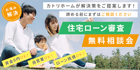 住宅ローン審査 無料相談会