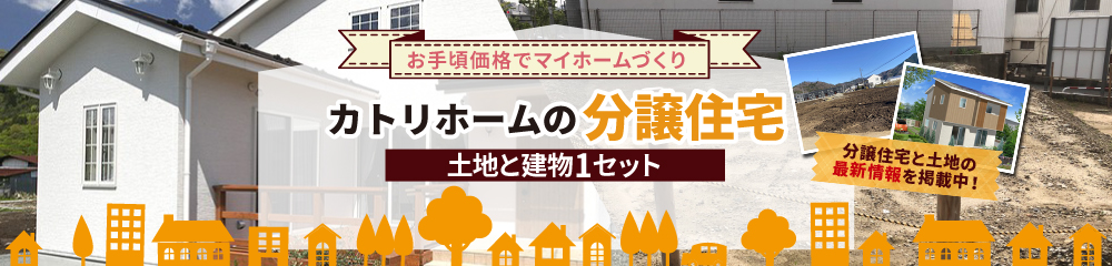 カトリホームの分譲住宅 土地と建物1セット