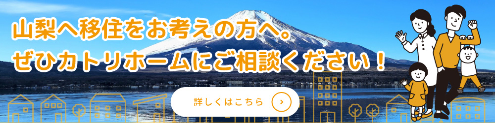 山梨へ移住をお考えの方へ。ぜひカトリホームにご相談ください！