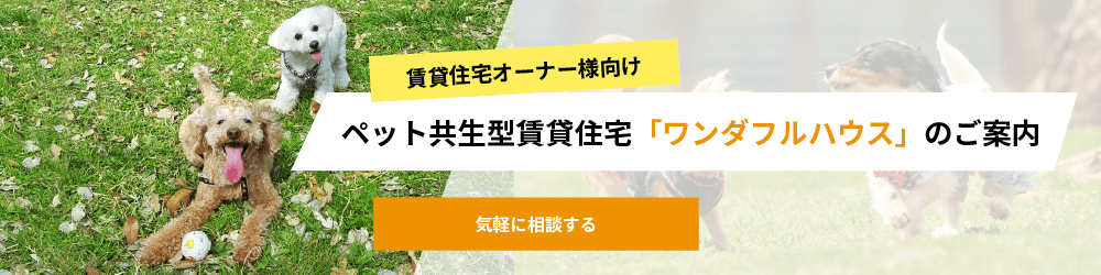 チンライ住宅オーナー様向け　ペット共生型賃貸住宅「ワンダフルハウス」のご案内