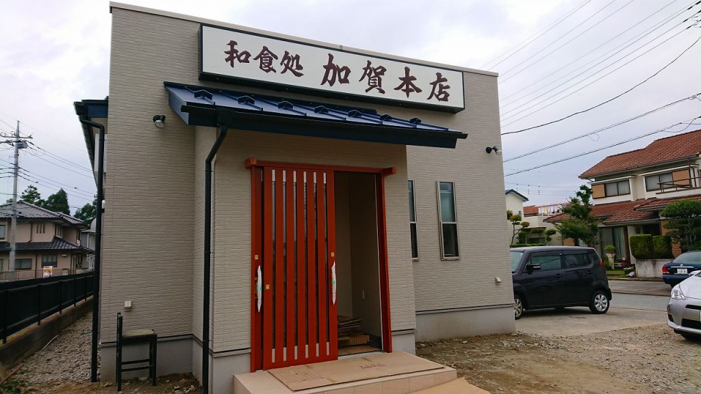 【甲府市】 和食処 加賀本店様