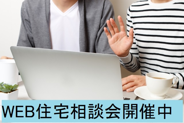 ZOOMを利用した「WEB住宅相談会」予約受付中