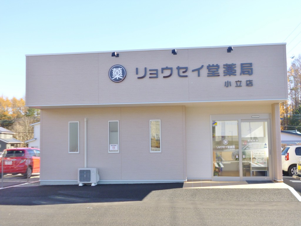 【富士河口湖町】リョウセイ堂薬局小立支店様