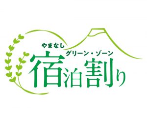 やまなしグリーン・ゾーン