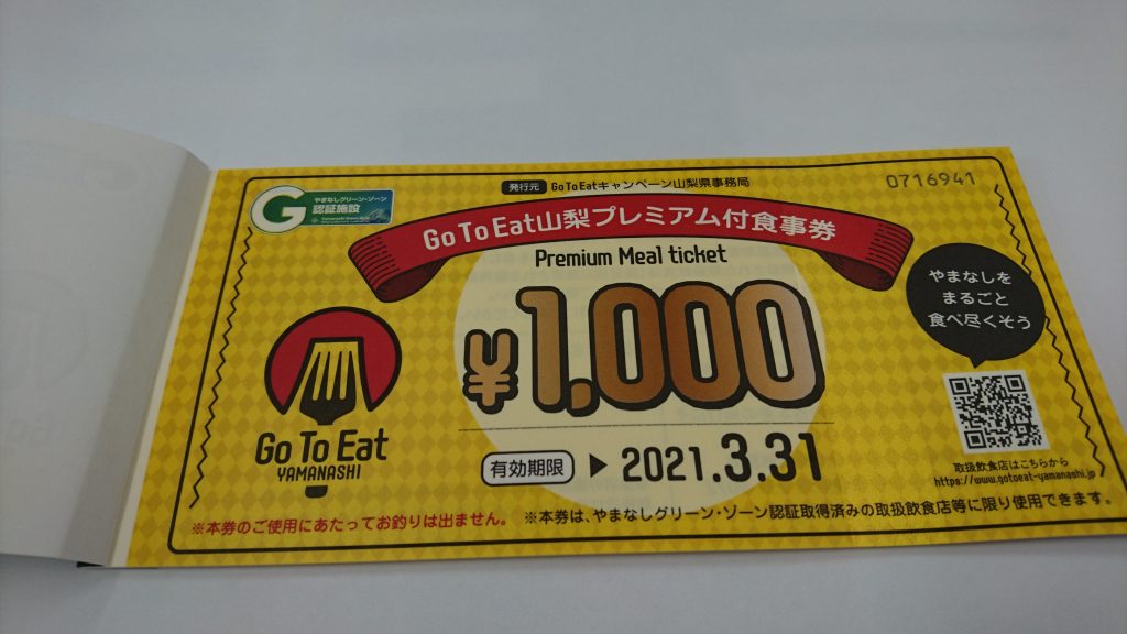 GoTｏＥａｔ山梨プレミアム