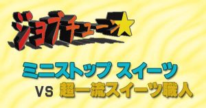 ジョブチューン　超一流スィーツ職人　満点商品