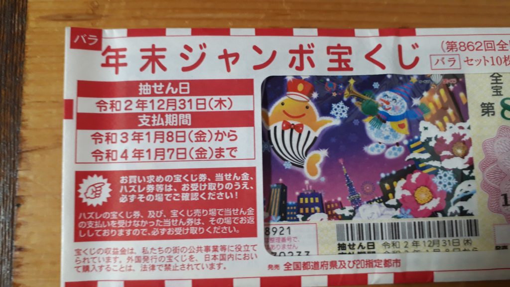 年末ジャンボ宝くじの期待値
