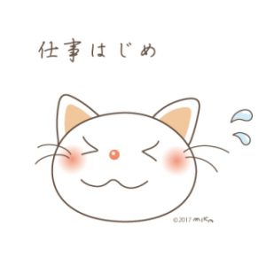 仕事初め