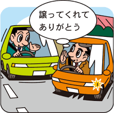 「譲り合い」