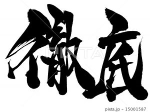 徹底が功を奏している