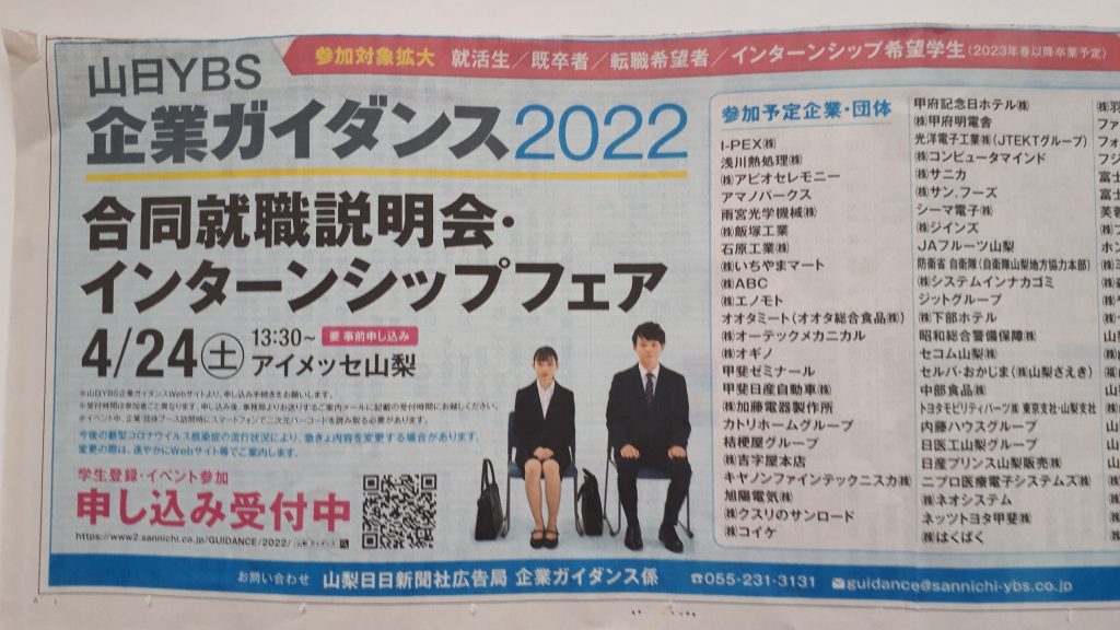 「山日ＹＢＳ企業ガイダンス2022」