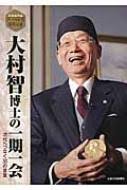 ノーベル賞大村智教授の講演