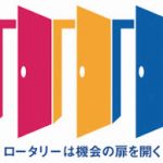 「ロータリークラブ」入会