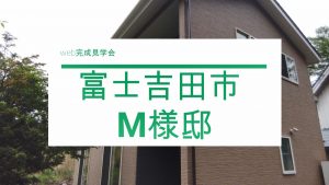 見学会動画UPしました。