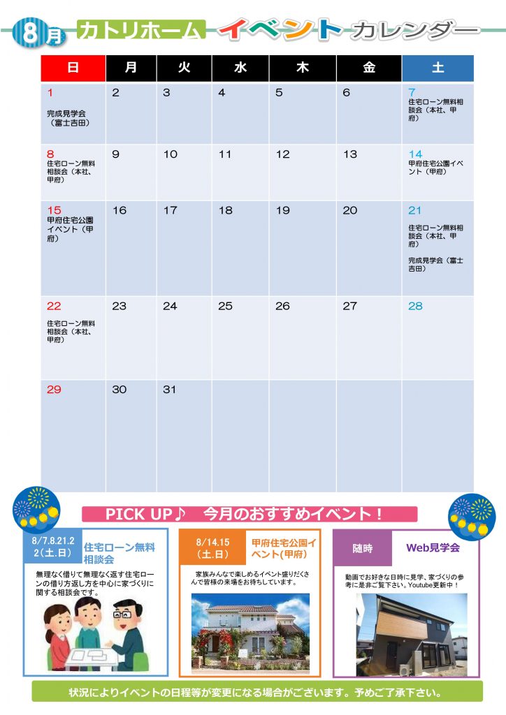 8月イベント予定