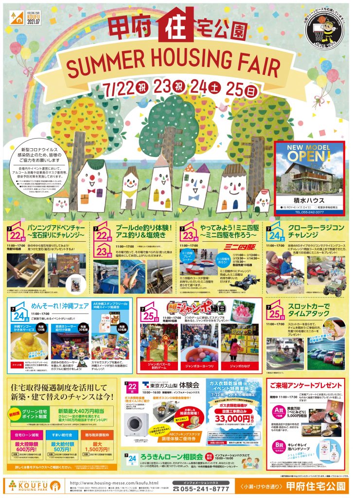 甲府住宅公園イベント　SUMMER HOUSING FAIR