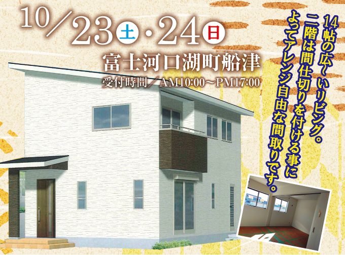新築完成見学会【富士河口湖町船津】広いリビング