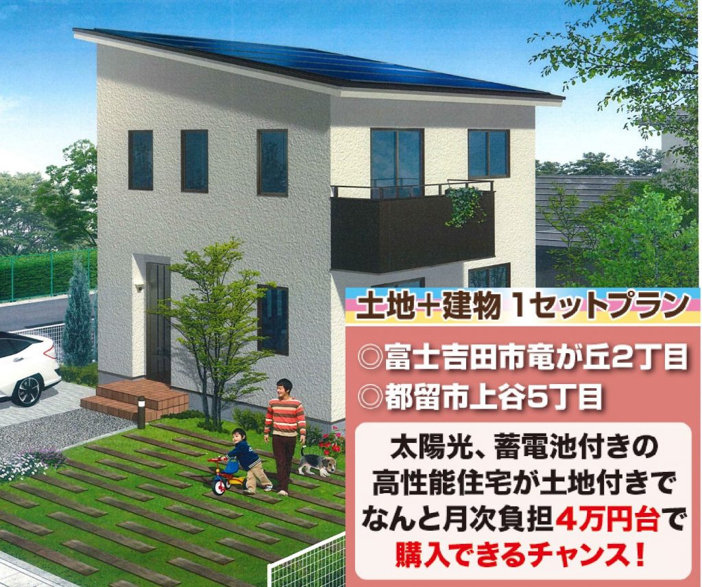 【土地と建物1セット】富士吉田分譲住宅公募説明会