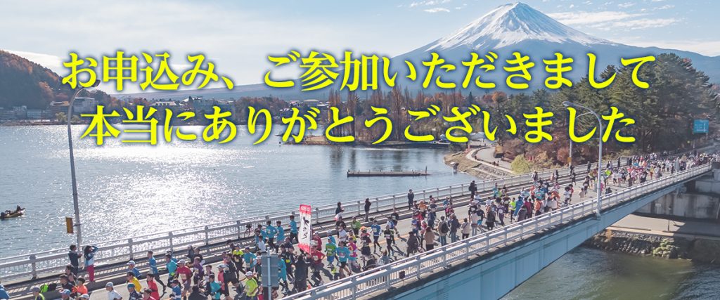 第10回　富士山マラソン
