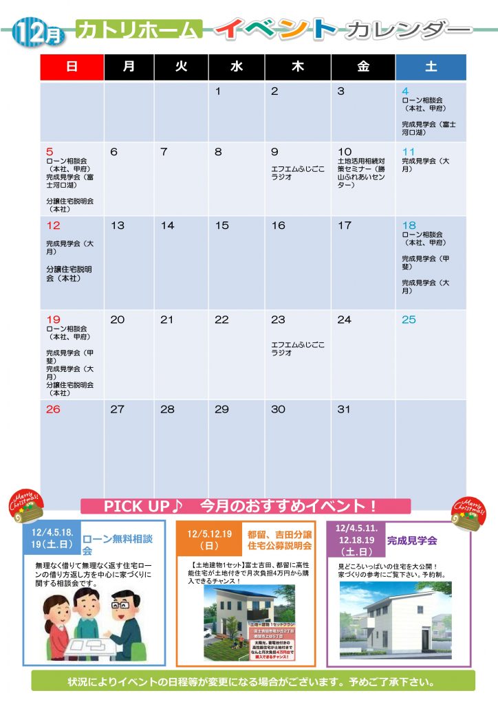 12月イベント予定