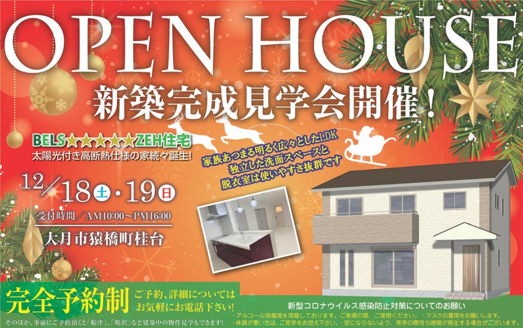 12/11.12.18.19新築完成見学会【大月市】フリースペースのある33坪の４LDK住宅