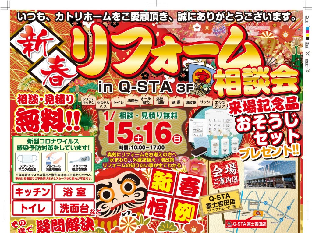 新春リフォーム相談会　来場記念におそうじセットプレゼント♪