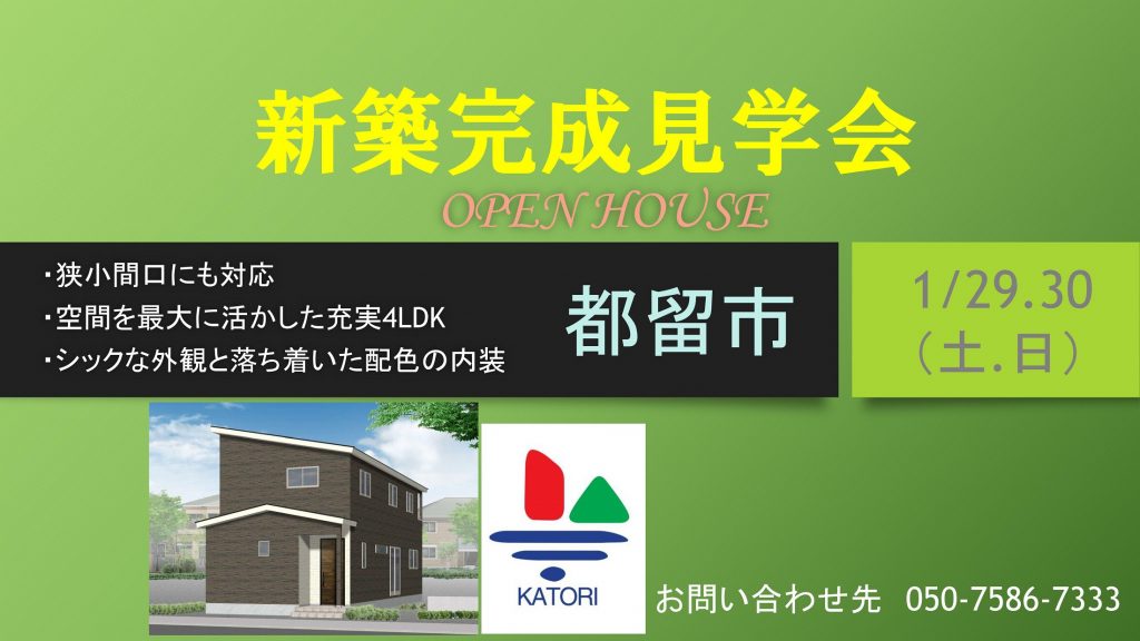 新築完成見学会【都留市】土地形状に合わせた４LDK住宅