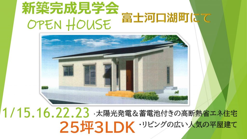 新築完成見学会【富士河口湖町】人気の平屋建て！高断熱ZEH住宅