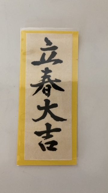 立春大吉　☻
