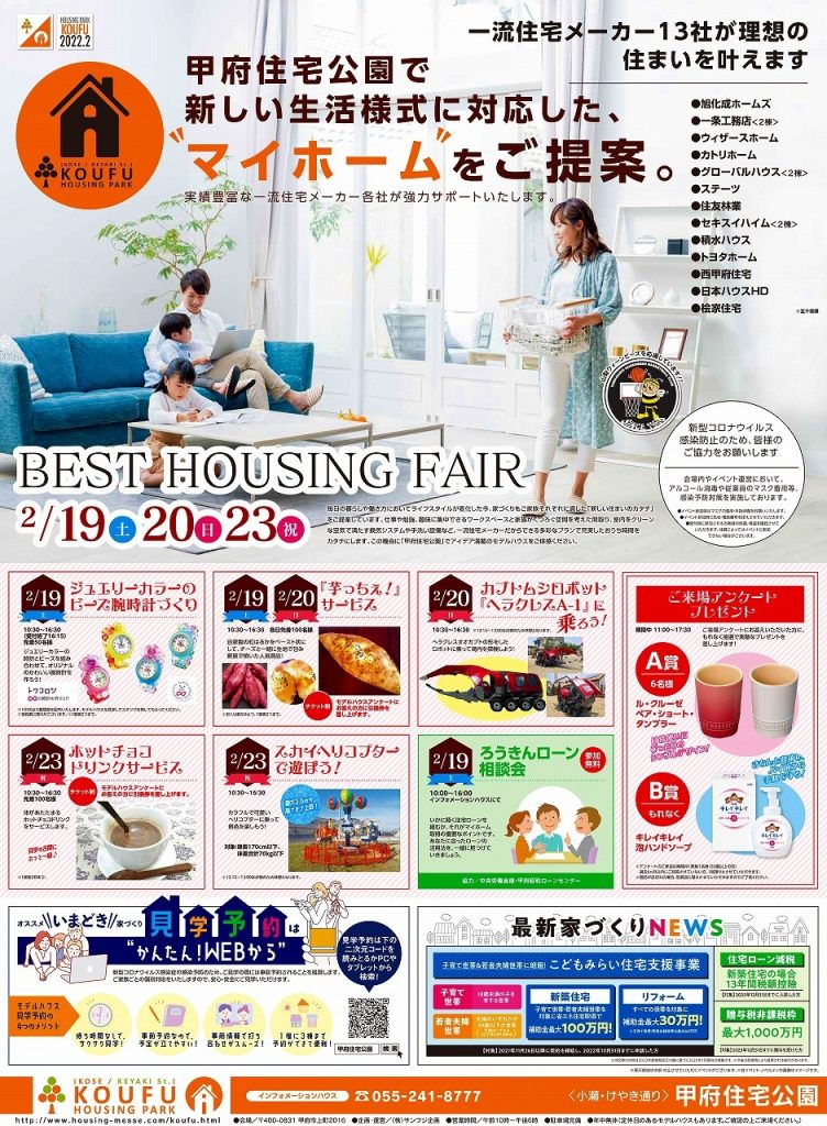 甲府住宅公園イベント　BESTHOUSINGFAIR