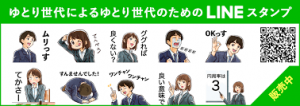 「ゆとり世代」と「さとり世代」