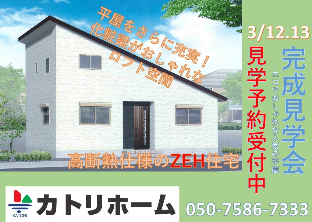 3/12.13新築完成見学会開催【都留市】エコでおしゃれな人気の平屋風住宅