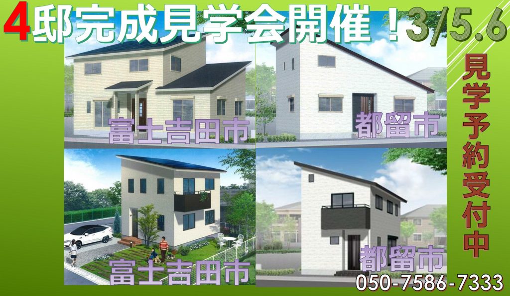 3/5.6　４邸完成見学会開催