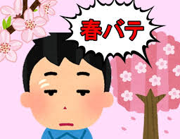 「春バテ」