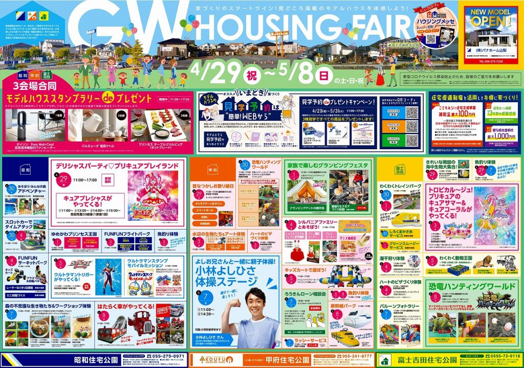 甲府住宅公園イベントGW HOUSING FAIR